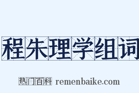 程朱理学组词是什么意思的图片